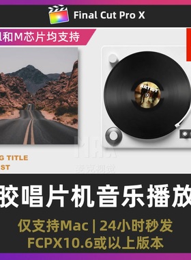 fcpx播放器插件5个横屏竖屏黑胶唱片机音乐推荐频道final cut模板