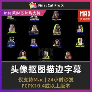 finalcutpro插件 卡通头像抠图描边字幕动画综艺人名条fcpx插件