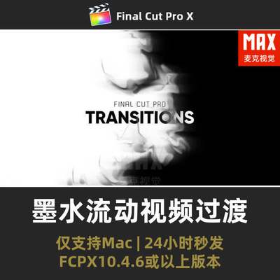 FCPX墨水流动视频过渡模板 10 个烟雾水墨转场finalcutprox插件