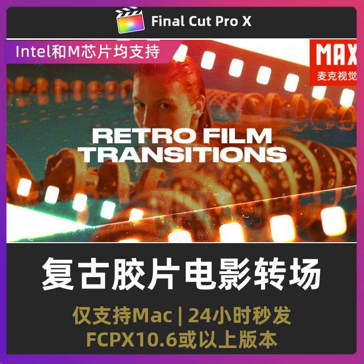 finalcutpro插件 10组复古胶卷胶片电影转场视频过渡fcpx转场插件