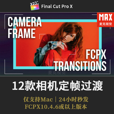 FCPX定焦胶片转场模板 12款相机取景框对焦视频定帧过渡FCPX插件