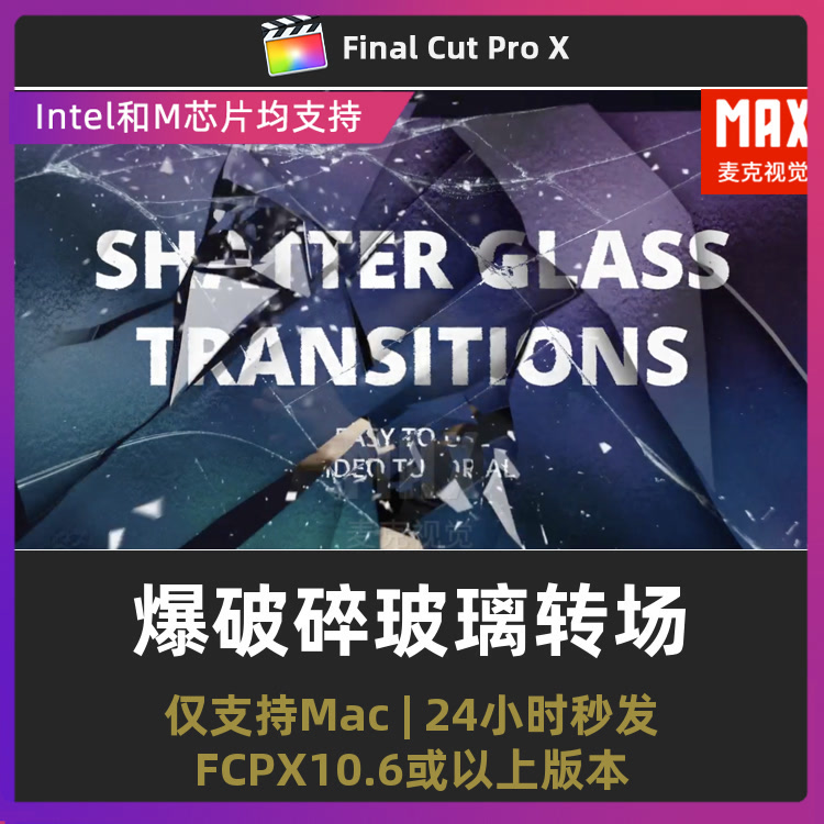fcpx插件 10款爆破碎玻璃画面碎裂视频过渡动画fcpx转场插件