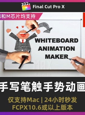 finalcut手写铅笔素描画教育解说演示科普视频手势动画fcpx插件