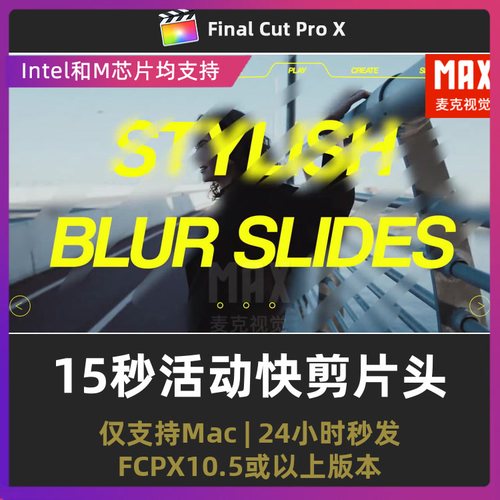 finalcutpro画笔模糊视觉自我介绍活动快剪15秒幻灯片头fcpx插件