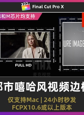 fcpx卡点模板 11个模块化时尚都市嘻哈视频边框final cut pro插件