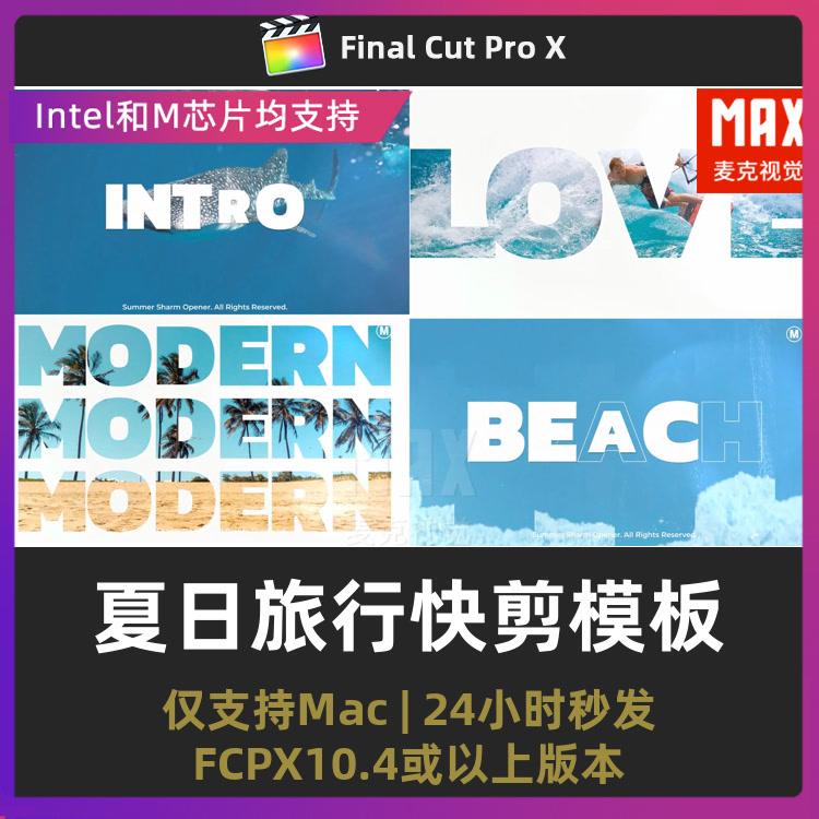 finalcutpro插件夏日旅行团建度假卡点快闪模板fcpx快剪模板