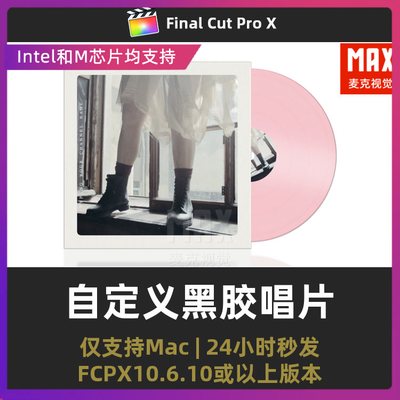 finalcutpro播放器音乐推荐频道模拟黑胶唱片动画fcpx插件