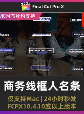  fcpx插件12个商业广告人物介绍标题字幕商务线框人名条finalcut