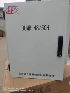 动力源DUMB 50H室内挂高频开外关通信电源48V100 1壁50可选