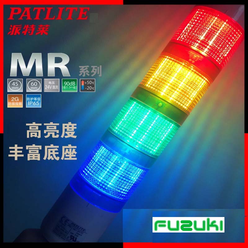 PATLITE派特莱MR6 MR4红黄绿蓝白LED带蜂鸣器圆盘底座可折弯DC24V