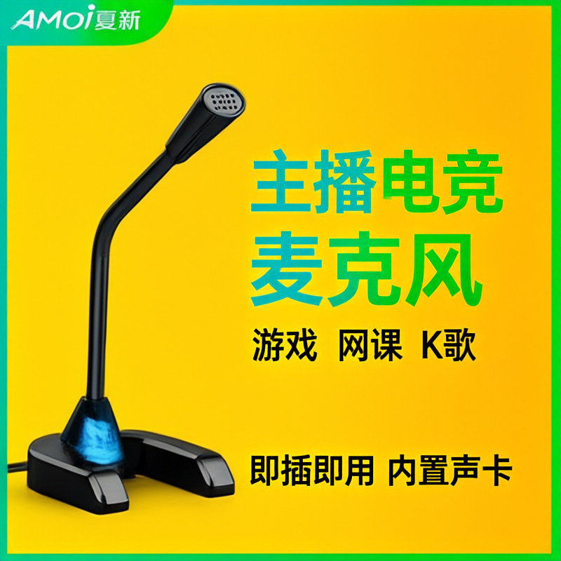 Amoi/夏新 G8麦克风电脑台式话筒游戏语音笔记本USB通用免驱降噪
