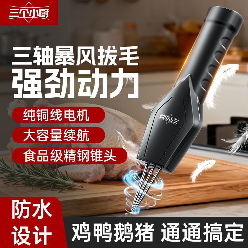 三个小厨电动拔毛器三轴全自动去鸡毛鸭毛鹅毛家用脱毛机拔毛神器