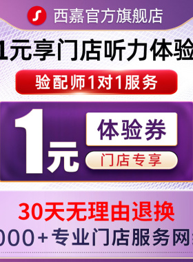 西嘉助听器旗舰店 音速/魔法师3Ax/5x门店验配预约1元源自西门子