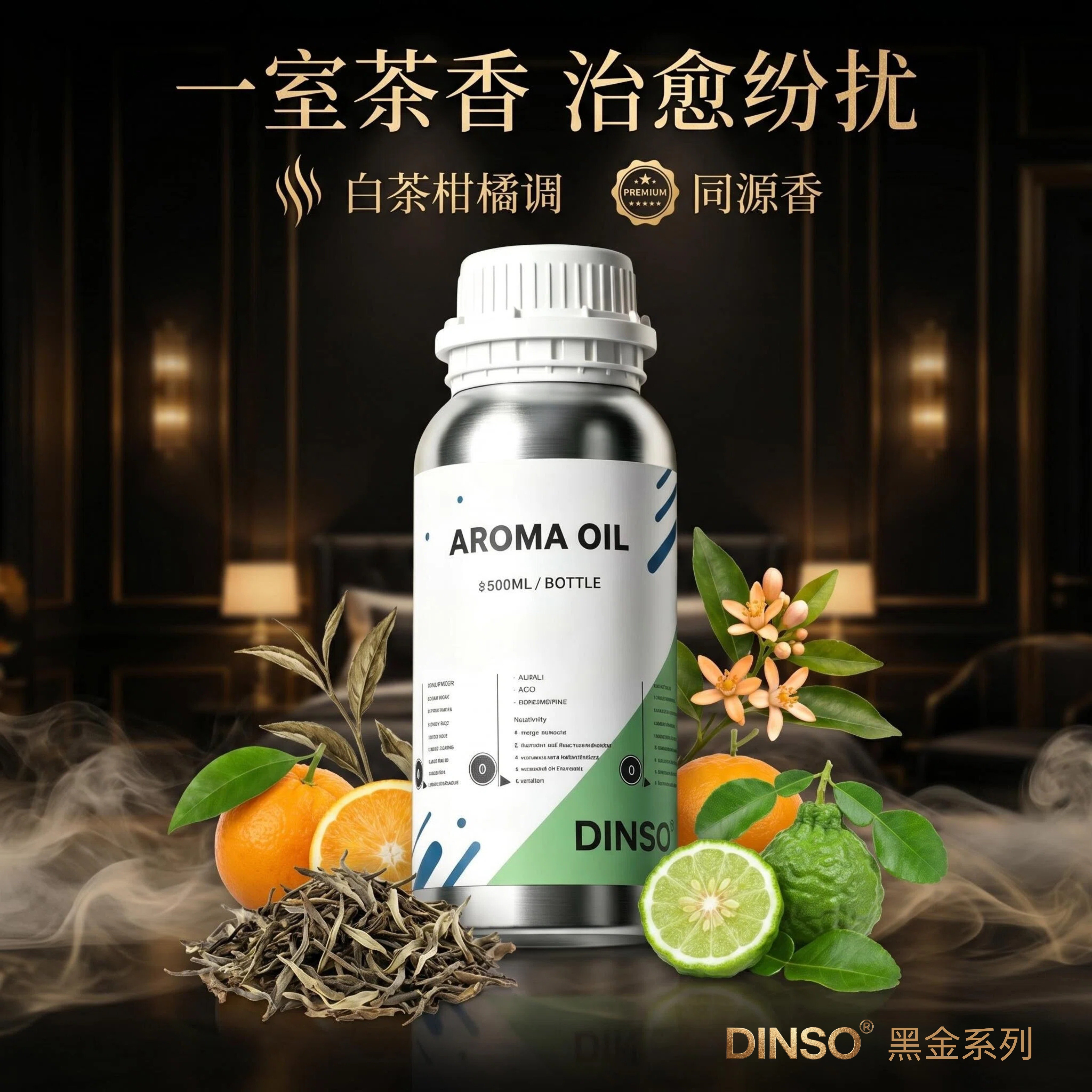DINSO白茶精油扩香机专用香氛