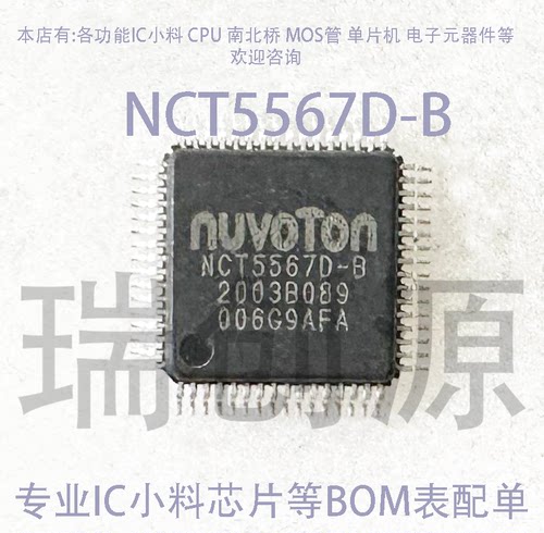 NCT5567D-B NCT5567D QFP 封装 现货一个起发