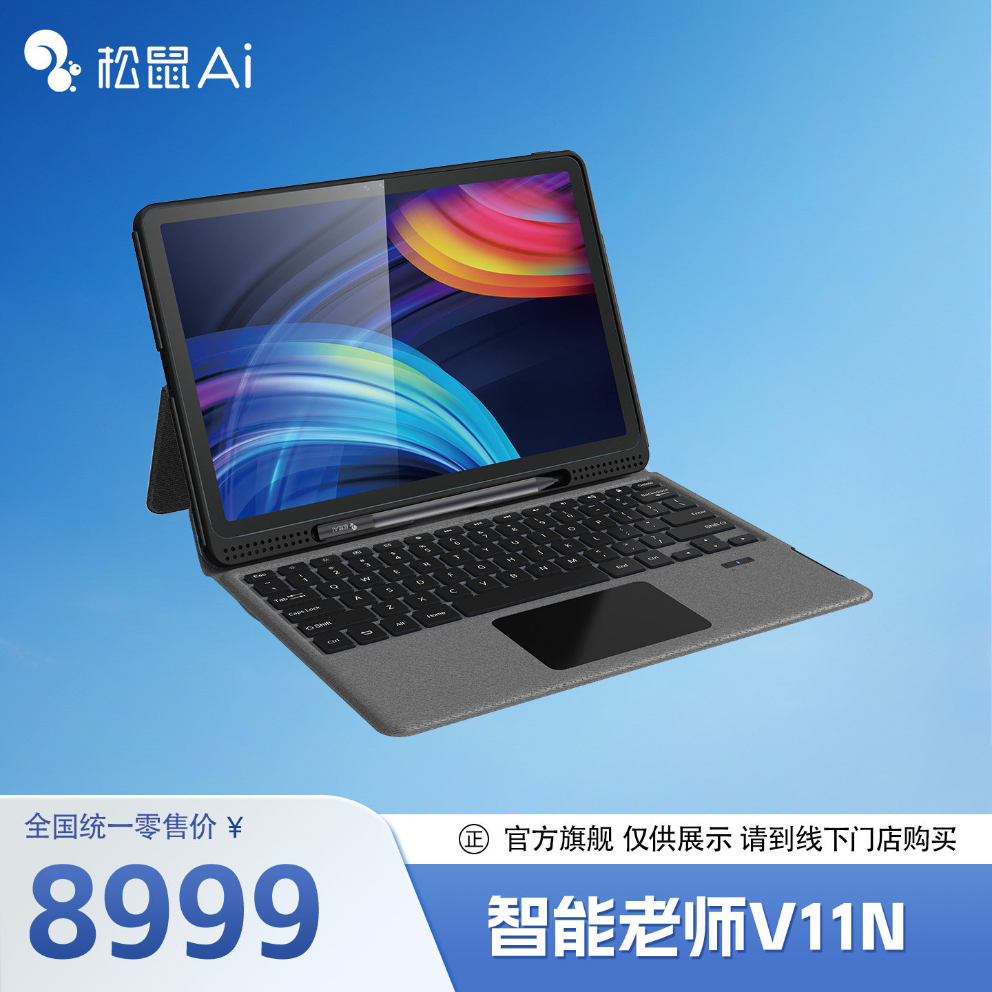 【松鼠Ai官方&middot;展示】松鼠Ai智能学习机V11N系列学习平板电脑护眼屏影院色彩手写WIFI小学初中高中家教机