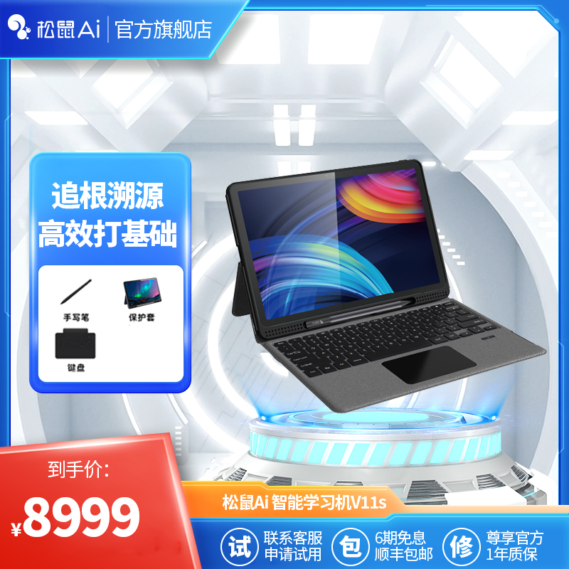 【松鼠Ai官方·展示】松鼠Ai智能学习机V11S系列学习平板电脑护眼屏影院色彩手写WIFI小学初中高中家教机
