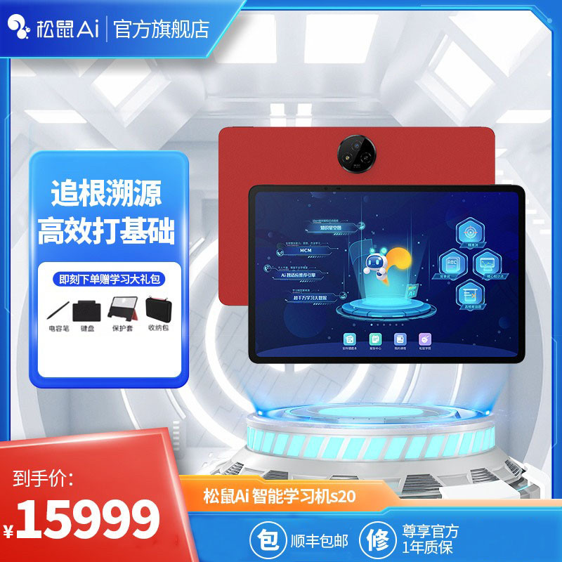 【松鼠Ai官方旗舰店】松鼠Ai智能学习机S20系列学习平板电脑护眼屏影院色彩手写WIFI小学初中高中家教机
