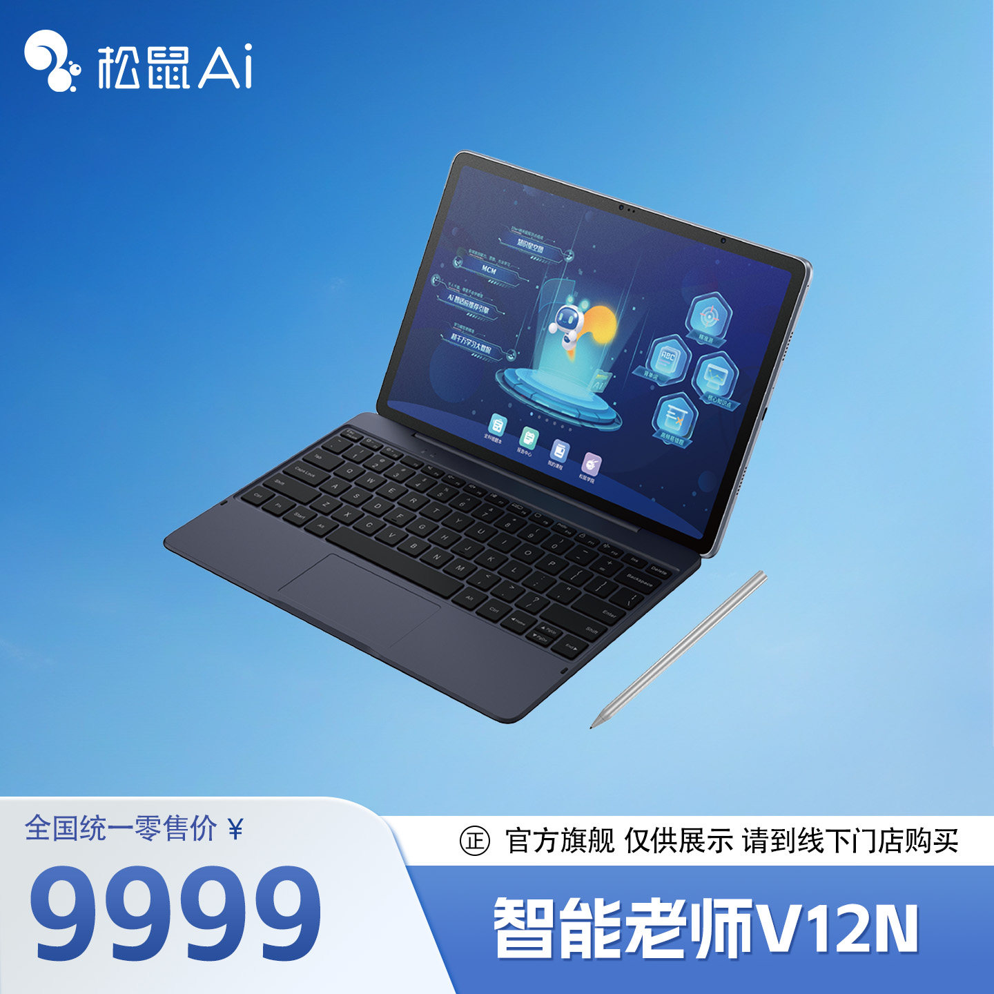 【松鼠Ai官方&middot;展示】松鼠Ai智能学习机V12N系列学习平板电脑护眼屏影院色彩手写WIFI小学初中高中家教机