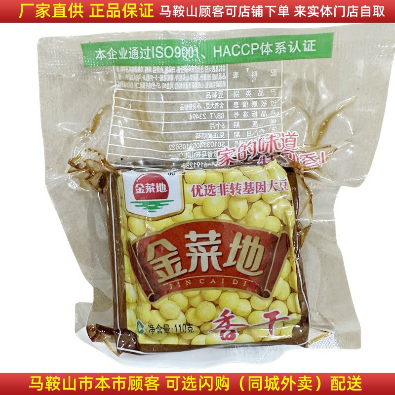 金菜地香干【100袋】（一袋110克）马鞍山特产豆腐干