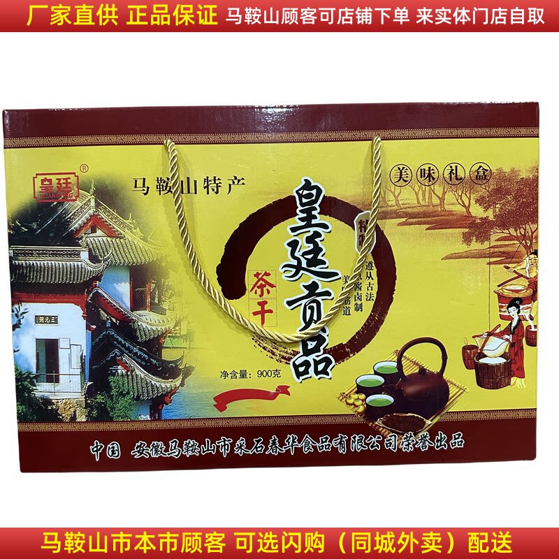马鞍山特产皇廷贡品茶干礼盒900克/盒安徽马鞍山特产豆干