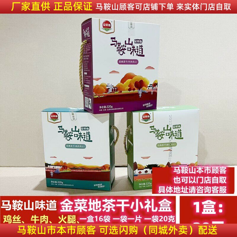 马鞍山味道金菜地茶干小礼盒【1盒】（共16袋）鸡丝牛肉火腿原味