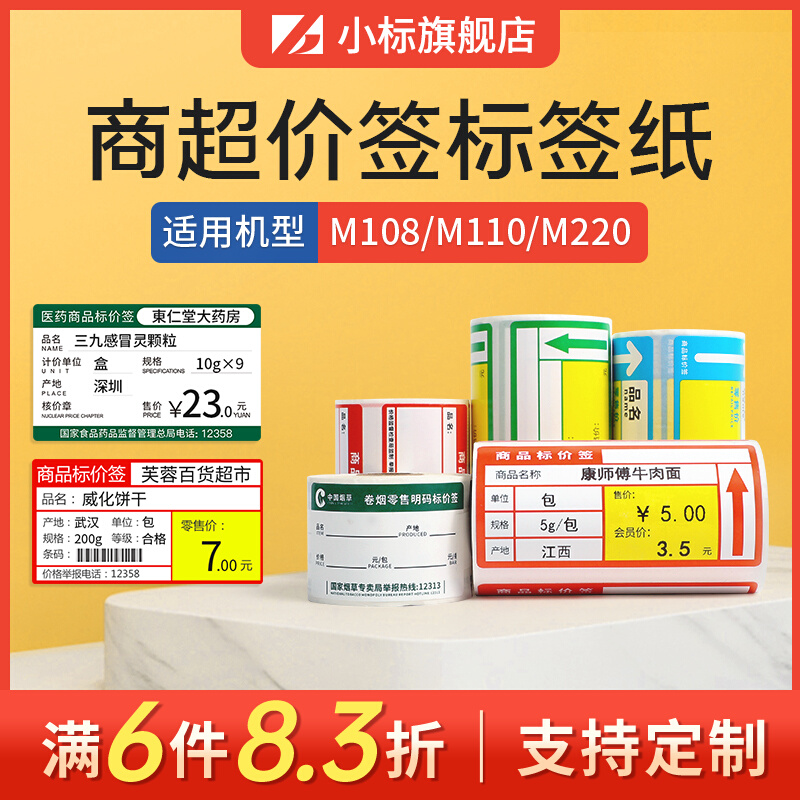 小标M120/M110/M220超市标签打印机热敏纸标价签超市商品价签纸商超烟酒便利店价格标签零售货架标签纸-封面