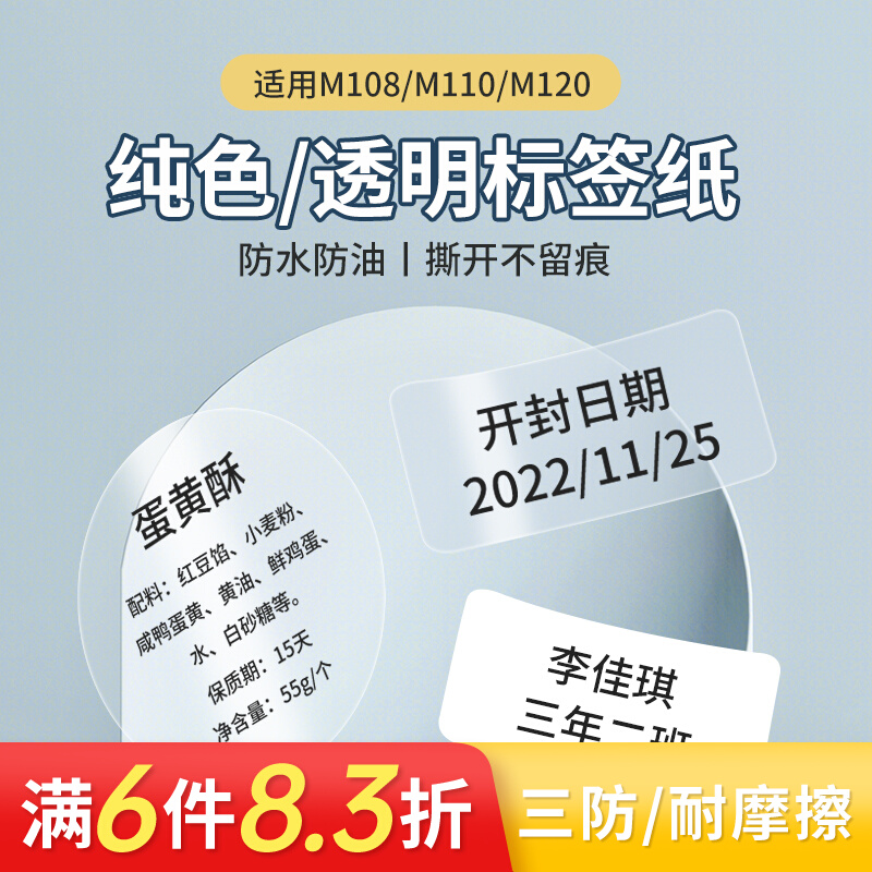 适用M150/M110/M220标签打印机防水热敏纸不干胶透明圆形食品条码-封面