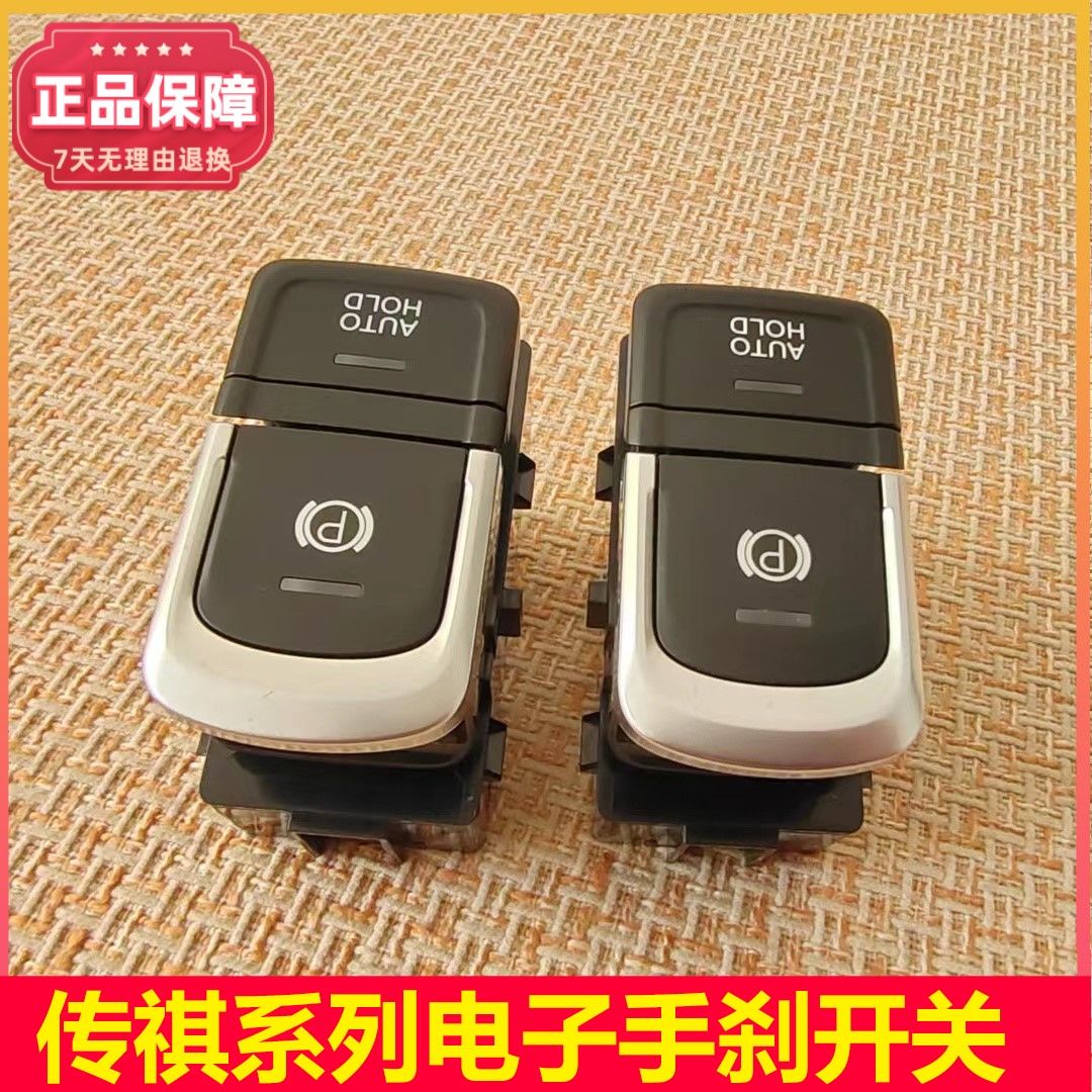 电子手刹开关开关传祺原厂