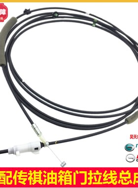 适配传祺GA6GS5GS4GS3GA3油箱盖拉线引擎盖拉线油箱开关拉柄