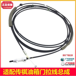 适配传祺GA6GS5GS4GS3GA3油箱盖拉线引擎盖拉线油箱开关拉柄
