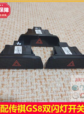 适配传祺GS8GS7双闪灯开关危险紧急停车灯开关按键原厂正品