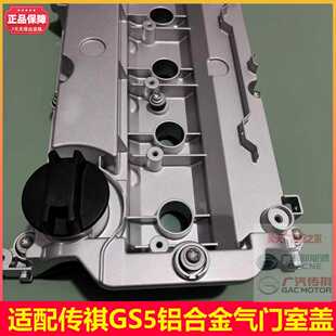 广汽传祺传奇GS5速博2.0L气门室盖GA3S视界发动机上盖铝合金总成