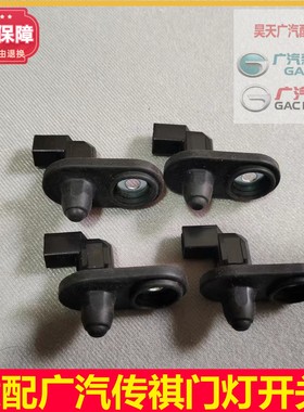 适配传祺GS4GS8GS3GS5GA6GA5GA3门碰开关门灯开关车门感应开关