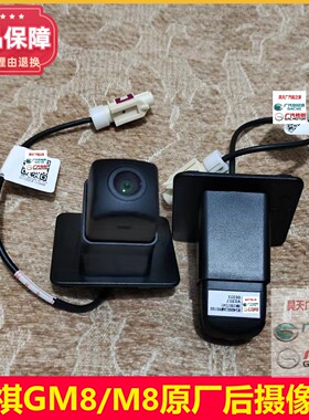 适配广汽传祺M8/GM8宗师版E9原厂前后倒车摄像头全景泊车影像