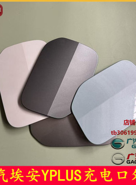 适配广汽埃安Y/YPLUS埃安S充电口盖快慢充电口座外盖外罩