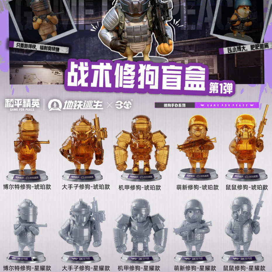 和平精英修狗第1弹盲盒手办