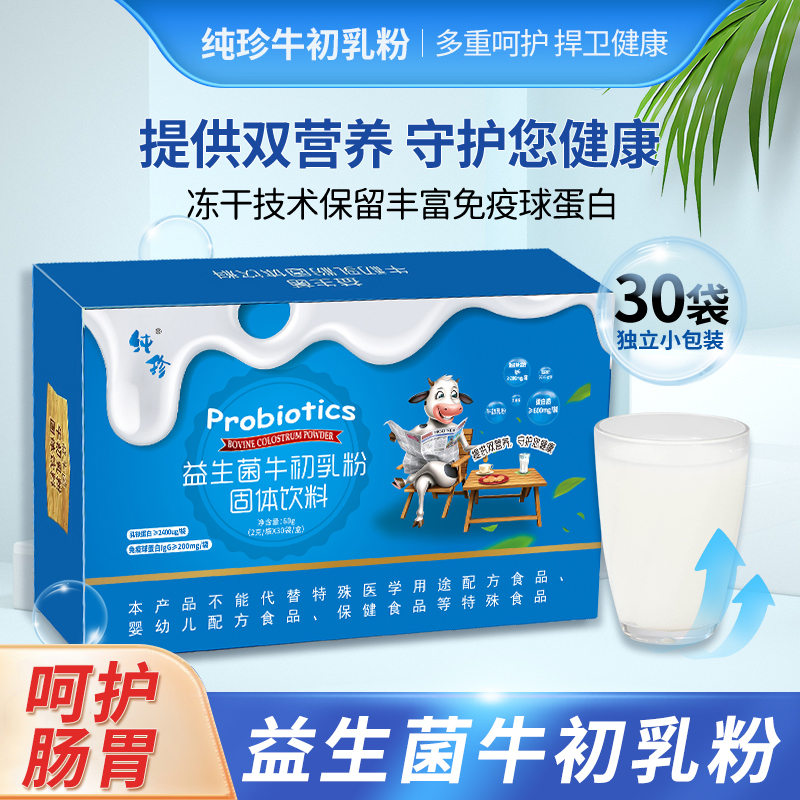 纯珍牛初乳益生菌改善肠胃免疫球蛋白增强提高儿童成人抵抗力