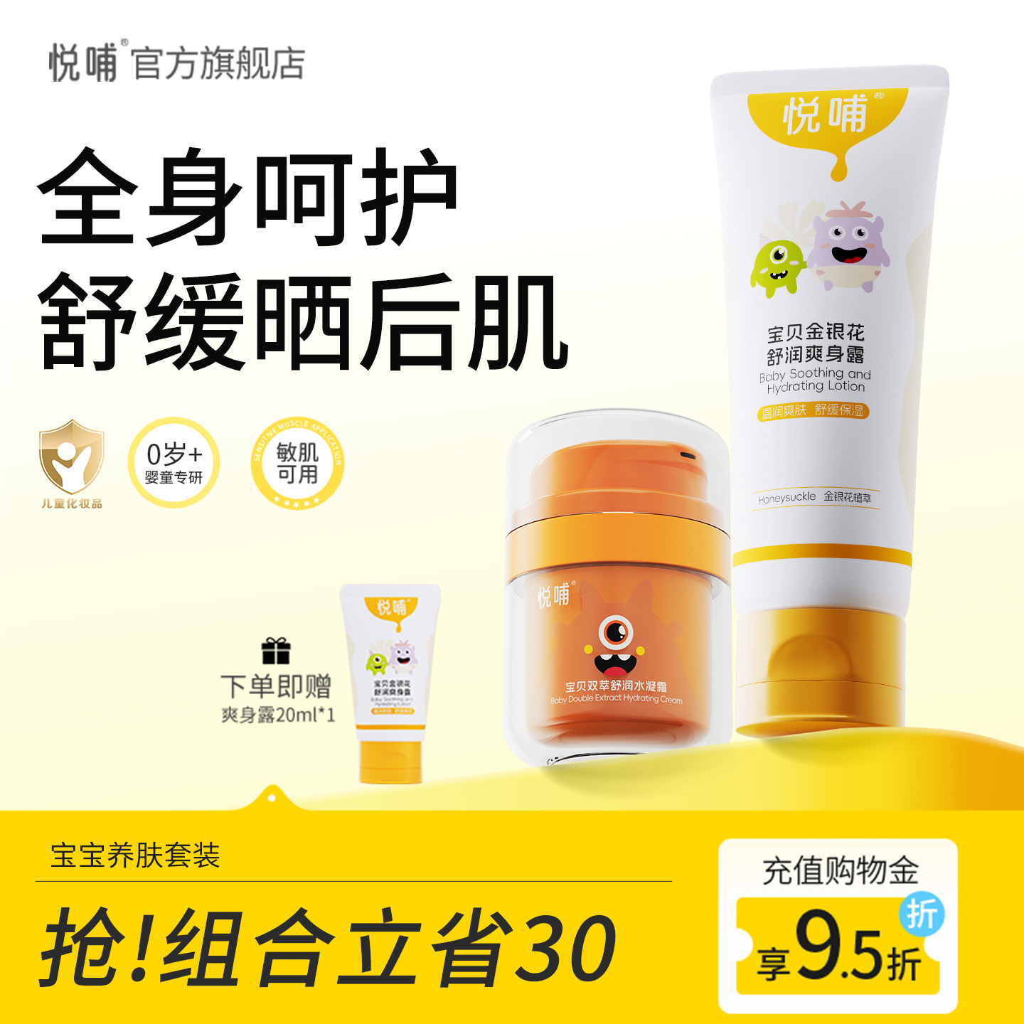 悦哺金银花婴儿爽身露儿童面霜