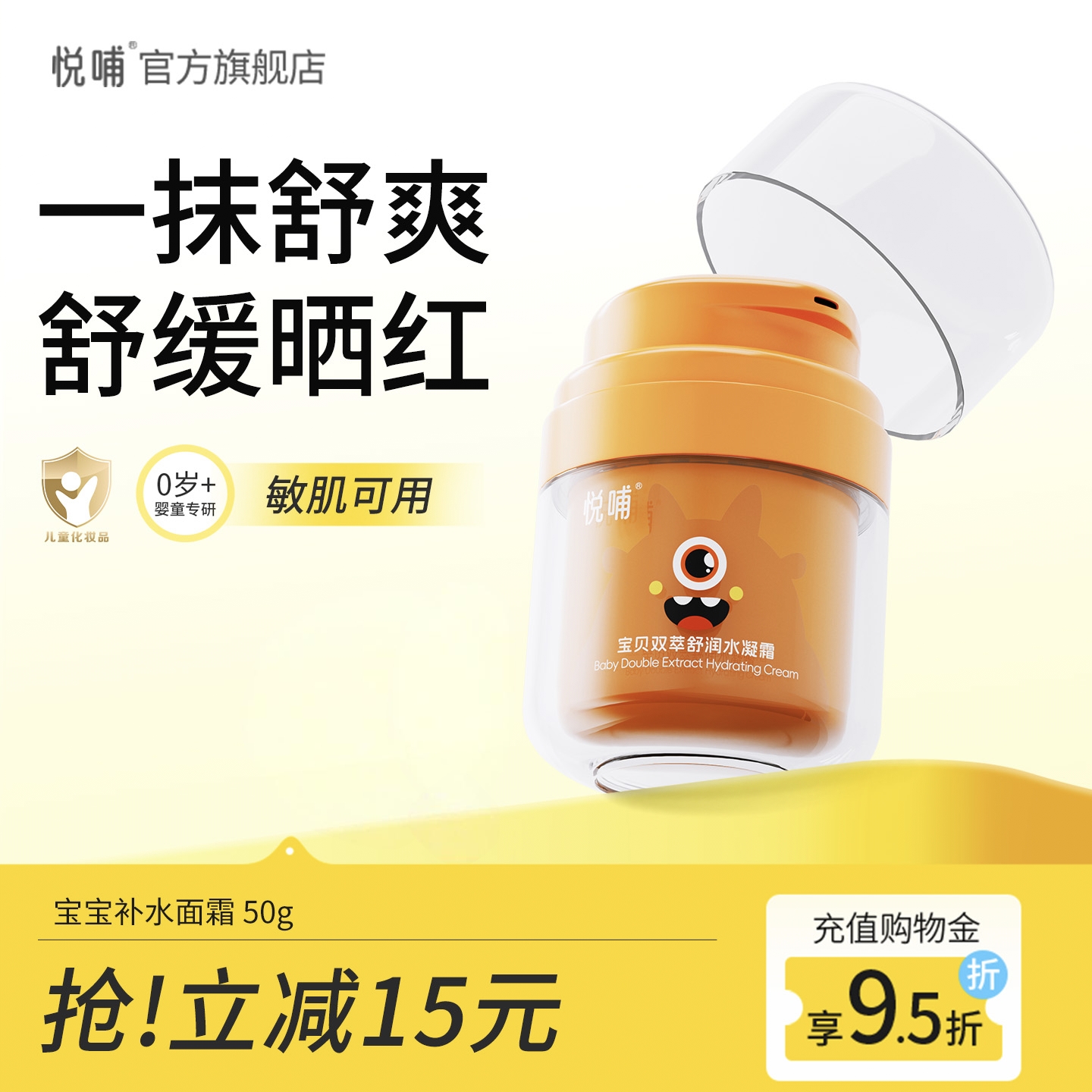 悦哺宝宝面霜春夏儿童清爽保湿霜晒后舒缓凉感冰冰霜婴幼儿润肤霜
