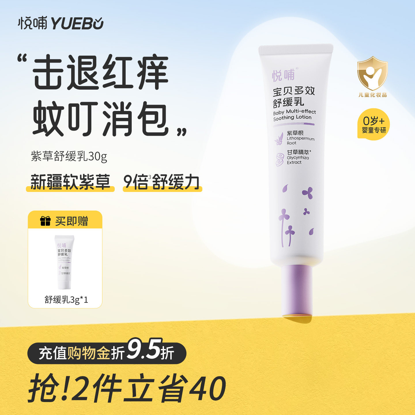 悦哺宝宝舒缓紫草膏儿童蚊虫叮咬舒缓乳婴幼儿专用舒缓棒缓解红痒