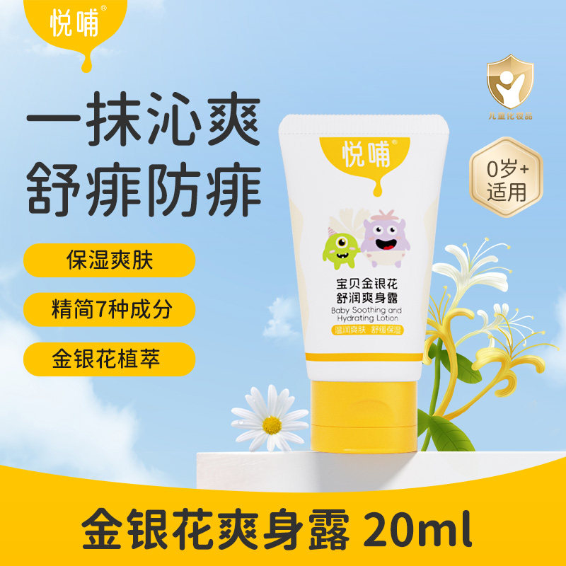 悦哺金银花爽身露婴儿液体爽身粉宝宝专用痱子水体验装【20ml】