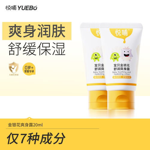 悦哺金银花爽身露婴儿液体爽身粉宝宝专用痱子水中样20ml*2