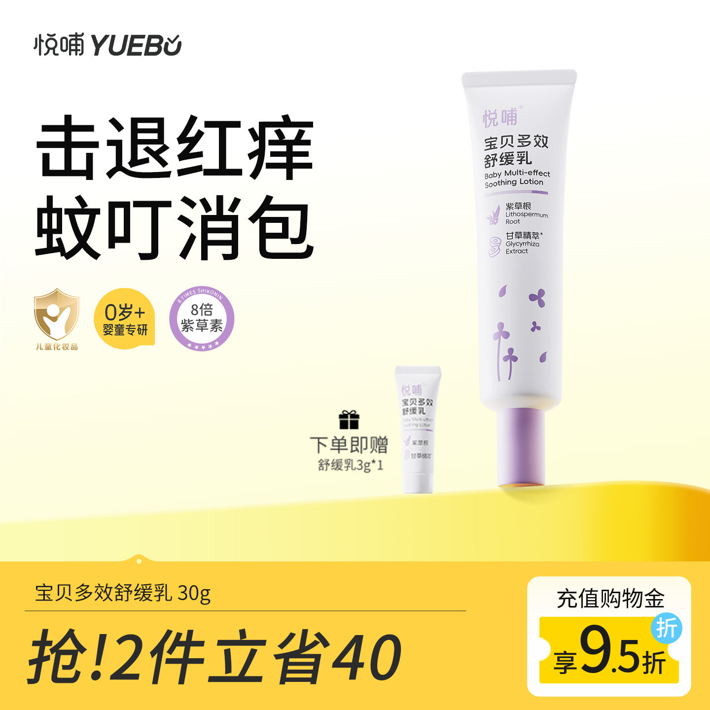 悦哺宝宝舒缓紫草膏儿童蚊虫叮咬舒缓乳婴幼儿专用舒缓棒缓解红痒