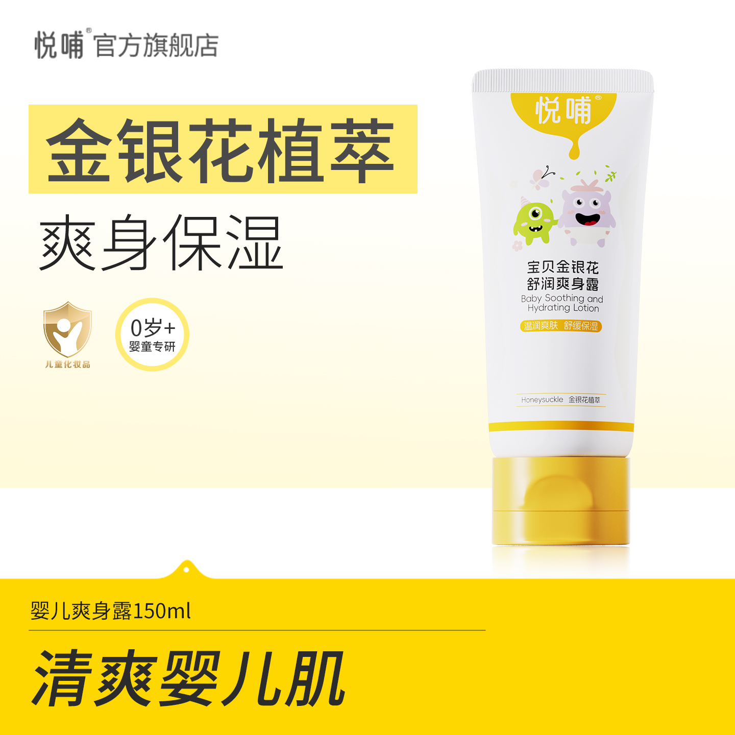 悦哺婴儿爽身露液体爽身粉痱子水