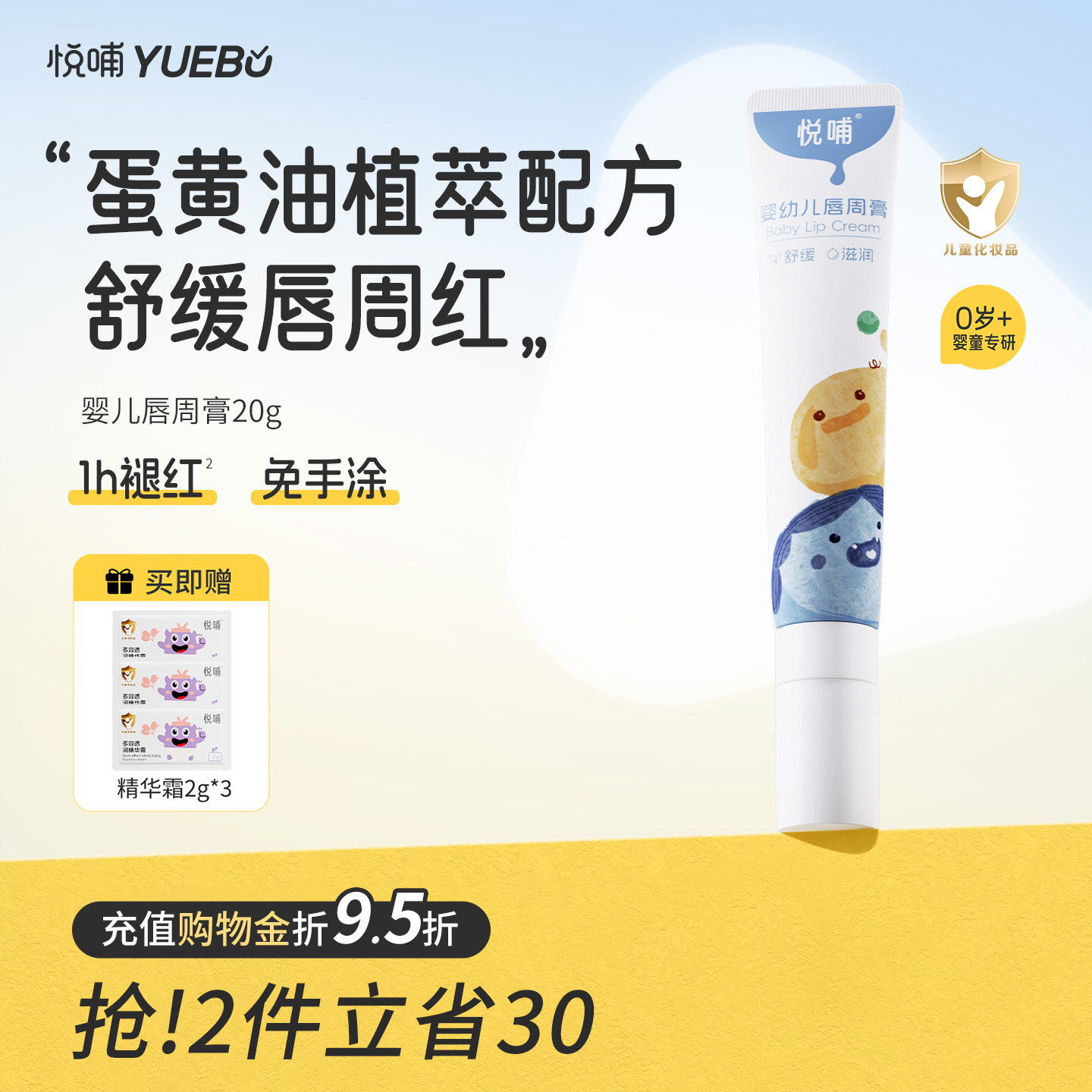 悦哺婴幼儿唇周膏20g 2支 39.8元 - 折送网