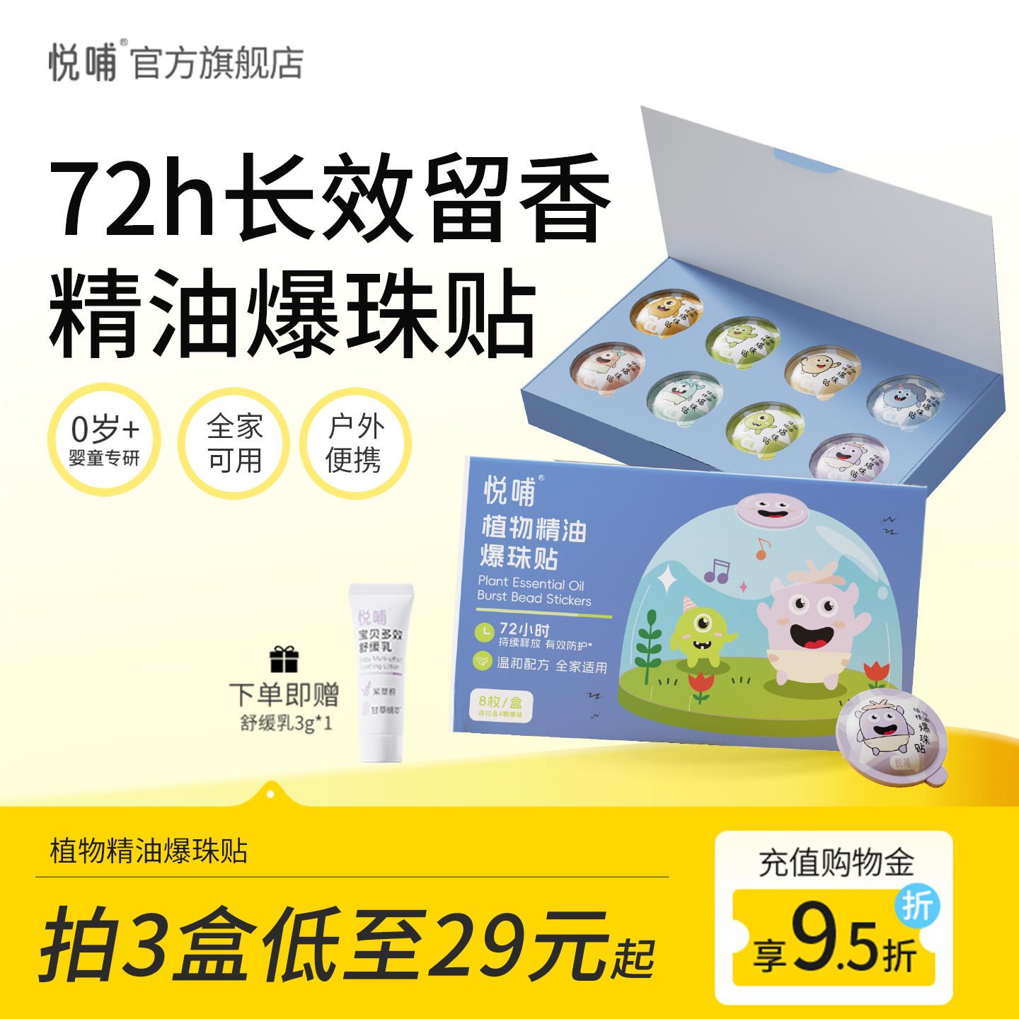 悦哺植物精油爆珠贴儿童防蚊贴