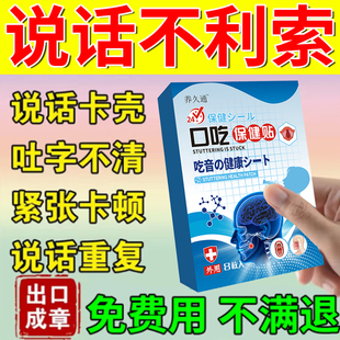 口吃结巴专用药矫正器儿童说话紧张大舌头口齿不清语言障碍中药贴