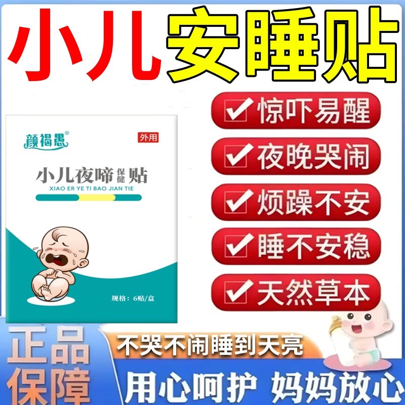 小儿夜啼贴宝宝半夜哭闹睡不踏实受惊吓易醒频繁夜醒安睡专用药贴