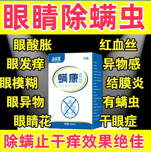 眼睛螨虫眼药水眼部去螨虫清洁眼角发痒异物感视线模糊止痒洗眼液